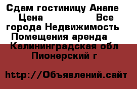 Сдам гостиницу Анапе › Цена ­ 1 000 000 - Все города Недвижимость » Помещения аренда   . Калининградская обл.,Пионерский г.